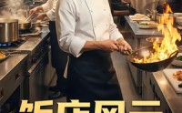 《饭店风云（51集）》经典短剧免费全集追剧