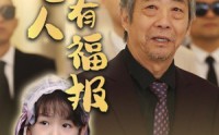 《向善之人有福报（57集）》高清短剧全集在线赏