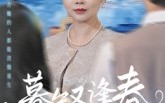 《暮年又逢春（45集）》免费短剧在线高清追剧