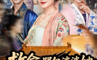 《救命，哭包婆婆她扛着野猪下山了（80集）》热门短剧免费全集观