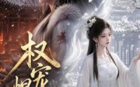 《权宠悍妻（111集）》爆款短剧全集畅快追