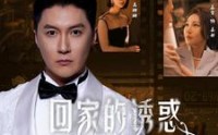《回家的诱惑之消失的她（74集）》精彩短剧剧情不间断