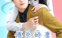 《傅总娇妻不可欺》（60集）高清短剧一键观看