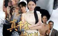 《真千金她只想继承家业（55集）》免费短剧在线高清观看
