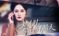 《她走时，带走所有晴天（78集）》超火短剧完整版观看