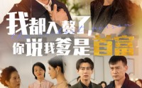 《我都入赘了你说我爹是首富（69集）》赘婿传奇短剧全集播放