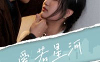《爱若星河》（69集）精选短剧免费观看