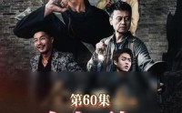 《金山不如男儿脊（60集）》高清短剧全集免费畅享
