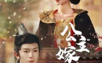 《公主嫁到（56集）》高清短剧在线观看