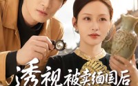 《透视被卖缅国后我靠双眼鉴定万物（84集）》热门短剧免费在线赏