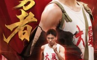 《孤勇者（44集）》短剧精彩剧情连看不停
