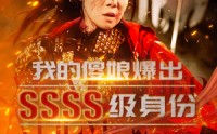 《我的傻娘爆出SSSS级身份（73集）》爆款短剧全集在线解锁