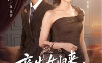 《亲生女归来，全家说我是假的（83集）》短剧全集免费在线播放