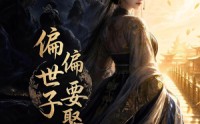 《偏偏世子要娶我（68集）》经典短剧全集在线看