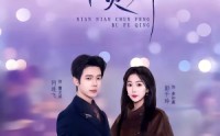 《念念春风不负卿（60集）》短剧完整版免费在线追