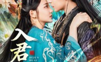 《入君怀（90集）》短剧完整版免费观看