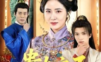 《贵女之不做贤妻（60集）》热门短剧全集免费放送