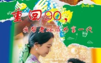 《重回90，我帮老妈成为富一代（78集）》复古短剧全集免费欣赏