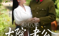 《重回八零：大院老公又红温了&重回八零大院老公又红温了（85集）》在线短剧完整观看