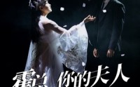《霍总，你的夫人有点野（51集）》精彩短剧在线连播