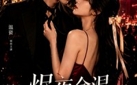 《烬夜余温，她装乖他沦陷（60集）》短剧全集免费随心看
