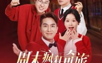 《周末疯狂奇旅（36集）》短剧全集免费在线一口气追完