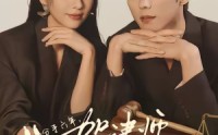 《分手六年，贺律师又沦陷了（65集）》短剧全集免费随心观赏