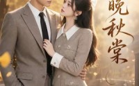 《心动晚秋棠（84集）》热门短剧全集免费畅看