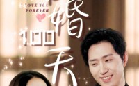《暖婚100天（85集）》精彩短剧完整回顾