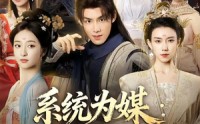《系统为媒逆袭路上遇贤妻（71集）》爆款短剧完整版免费看