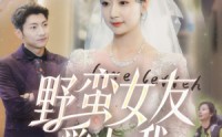 《野蛮女友爱上我》（100集）热门短剧全集观看