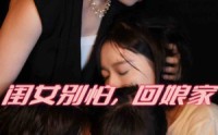 《闺女别怕，回娘家（78集）》暖心短剧在线畅看