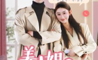 《姜小姐您的好友已上线（70集）》精彩短剧完整在线