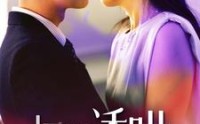 《极限诱哄》（95集）热血短剧全集畅看