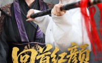 《回首红颜撼山河（62集）》热门短剧高清在线播放