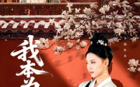 《我本为凰（82集）》超燃短剧全集免费畅享