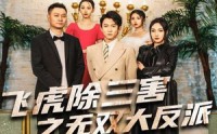 《飞虎除三害之无双大反派》（82集）热血短剧一睹为快