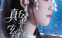 《真千金是玄学大佬豪门拦不住（80集）》短剧全集免费在线观看