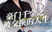 《豪门千金之被交换的人生（82集）》高清短剧在线连播