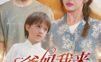 《爸妈我来救你们了（24集）》最新短剧在线观看流畅