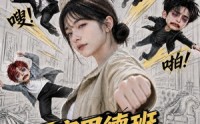 《厉家男德班，我开的（70集）》爆款短剧完整版在线观看