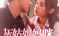 《灰姑娘妈咪不好惹（64集）》高清短剧全集在线畅看