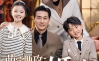 《萌宝助攻五十岁婚宠（57集）》甜宠短剧全集在线追更