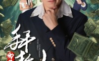《拜托，我真不是主角（51集）》短剧完整版免费欣赏