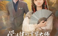 《学法律的玄学大师很常见吗（75集）》无删减短剧在线观看