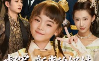 《督军新来的奶娃真是小福星（63集）》短剧全集免费畅快赏