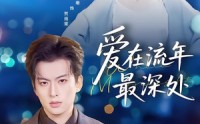 《爱在流年最深处（80集）》热门短剧在线观看