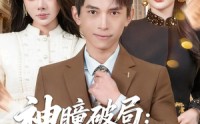 《神瞳破局：我从底层杀成商业巨鳄（80集）》免费短剧完整追剧