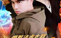 《带着法术去和校花相亲（96集）》独家短剧免费欣赏