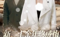 《新二十余年终成悔（43集）》泪目短剧全集大放送